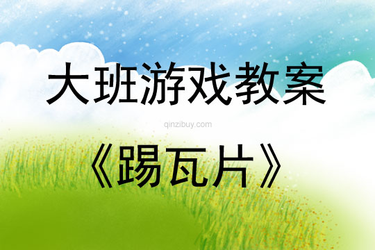 大班民間體育游戲踢瓦片教案
