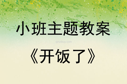 小班主題名稱開飯了教案