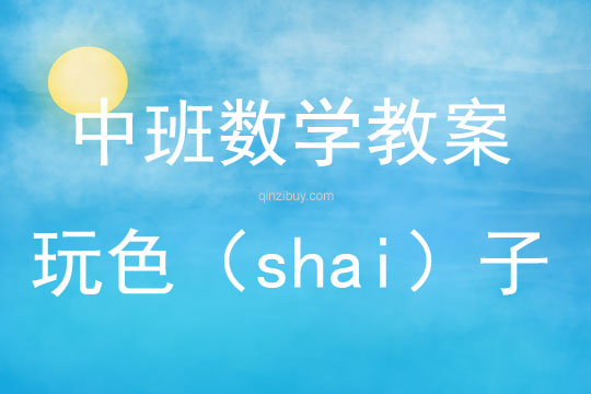 中班數(shù)學活動玩色（shai）子教案反思