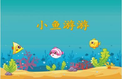 小班美術小魚游游PPT課件