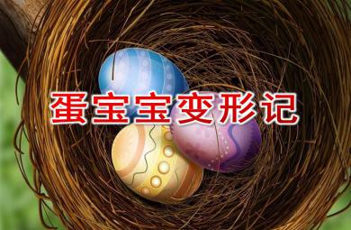 小班美術蛋寶寶變形記PPT課件