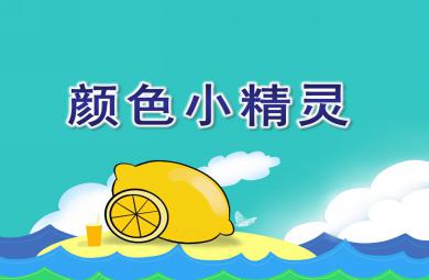 小班美術課件顏色小精靈PPT課件