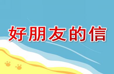 大班社會好朋友的信PPT課件