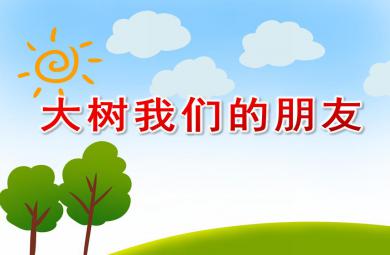 大班自然大樹我們的朋友PPT課件