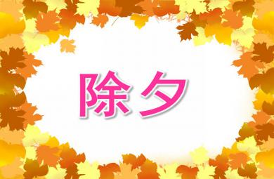 大班語言除夕PPT課件