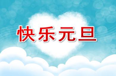 大班社會快樂元旦PPT課件