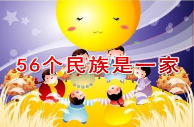 大班社會56個民族是一家PPT課件