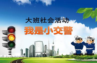 大班社會課件我是小交警PPT課件