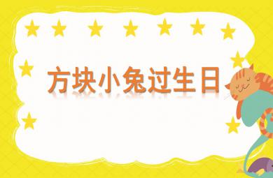 小班數學方塊小兔過生日PPT課件