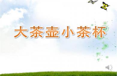 小班社會大茶壺、小茶杯PPT課件