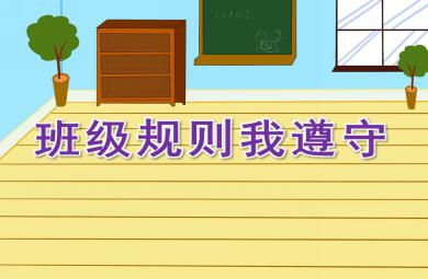 大班社會班級規則我遵守PPT課件