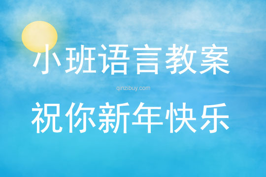 小班語言故事祝你新年快樂教案反思