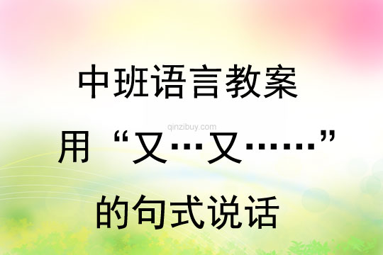 中班語言用“又…..又……”的句式說話教案反思
