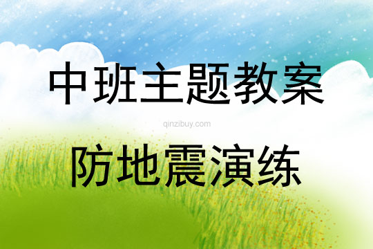 中班主題防地震演練方案教案