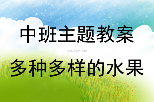 中班主題多種多樣的水果教案反思