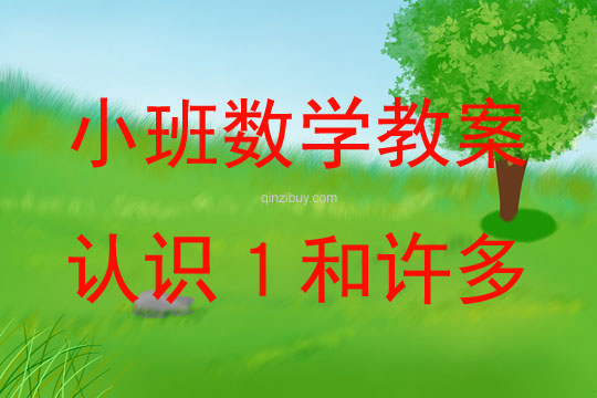 小班數學活動認識1和許多教案反思