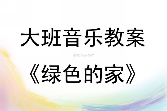 大班音樂活動綠色的家教案反思