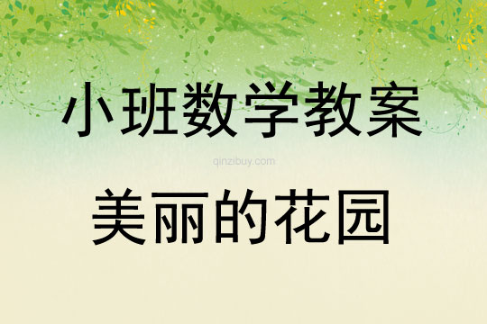 小班數(shù)學(xué)活動(dòng)美麗的花園教案