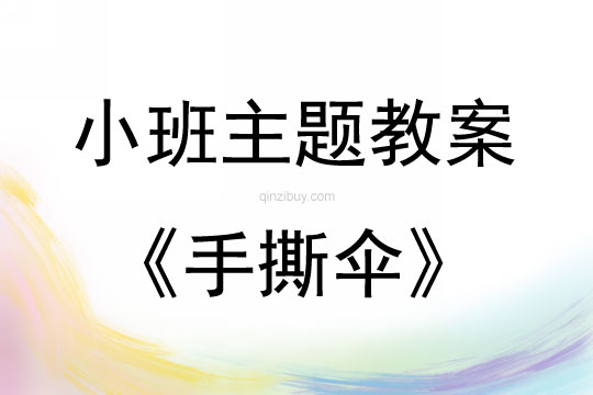 小班藝術(shù)手撕傘教案反思