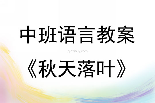 中班語言活動秋天落葉教案
