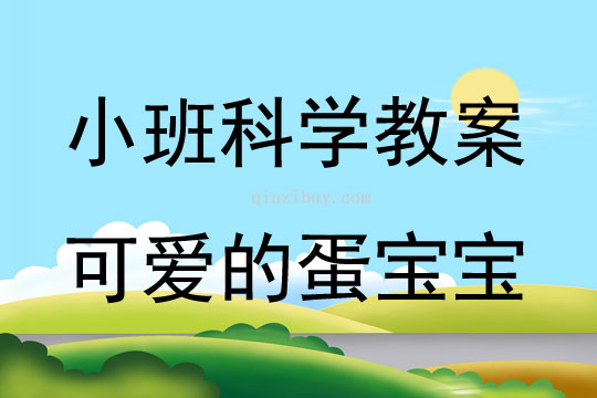 小班科學案例可愛的蛋寶寶教案反思