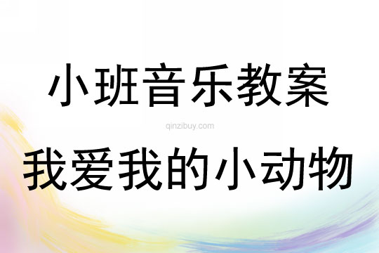 小班音樂創(chuàng)編我愛我的小動物教案反思