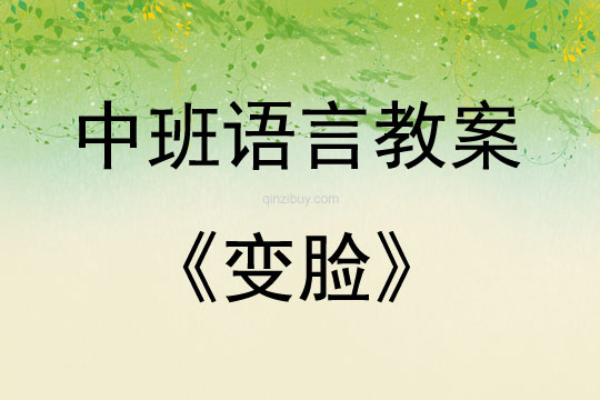 中班語言游戲變臉教案