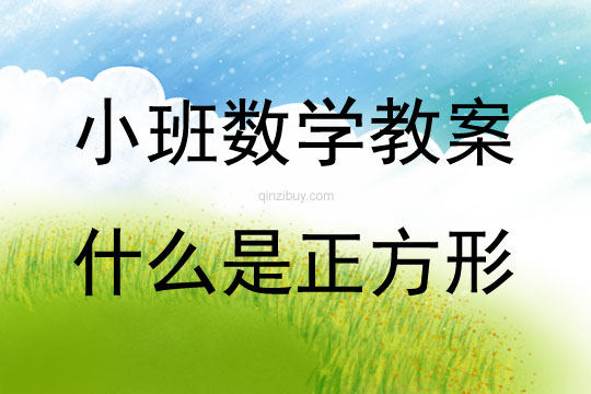 小班數學什么是正方形教案反思