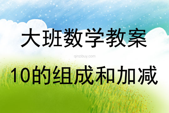 幼兒園大班數(shù)學(xué)活動10的組成和加減教案反思