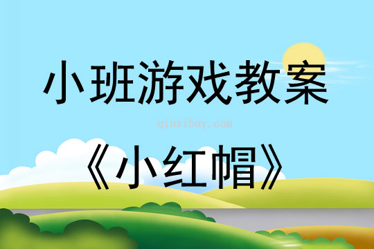 小班表演游戲小紅帽教案反思