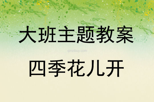 大班主題四季花兒開教案