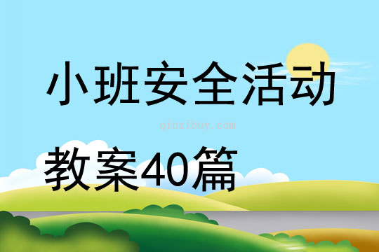 小班安全活動教案40篇