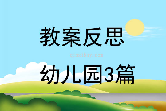 教案反思幼兒園3篇