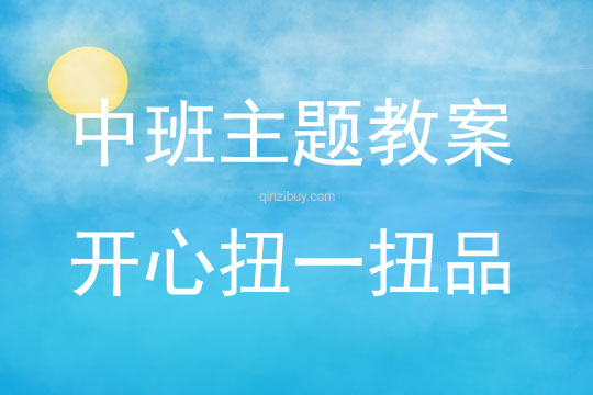 中班律動開心扭一扭教案反思