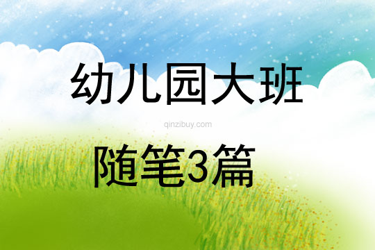 幼兒園大班隨筆3篇