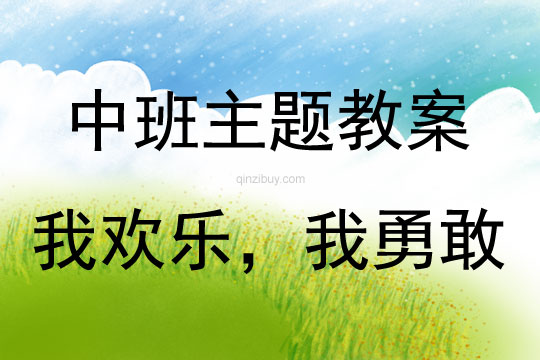 中班主題我歡樂，我勇敢教案