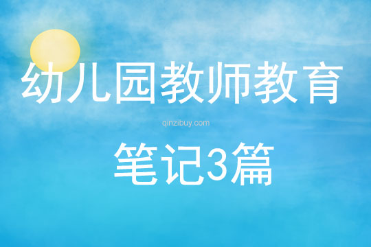 幼兒園教師教育筆記3篇