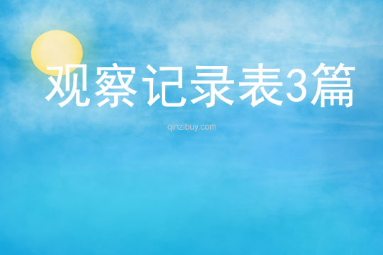 觀察記錄表3篇
