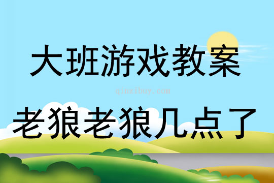 大班民間游戲老狼老狼幾點了教案反思