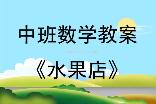 中班數學備課水果店教案反思