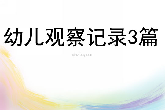 幼兒觀察記錄3篇