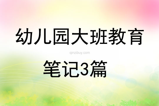 幼兒園大班教育筆記3篇