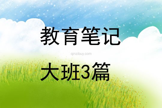 教育筆記大班3篇