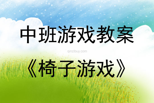 中班體育勇敢的小騎士——椅子游戲教案反思