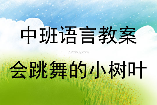 中班語言會跳舞的小樹葉教案反思
