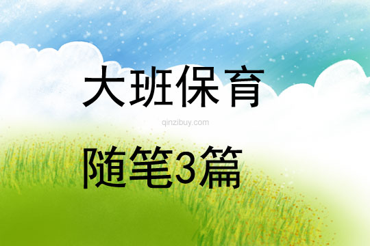 大班保育隨筆3篇