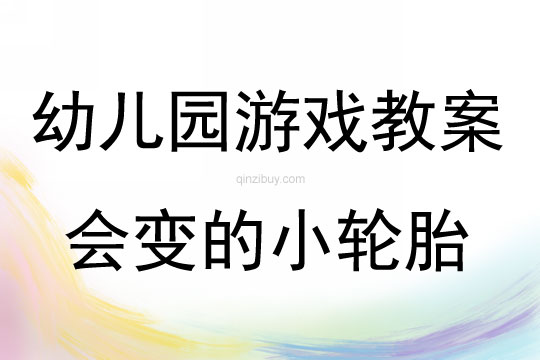 幼兒園（中、大班）體育游戲會變的小輪胎教案反思