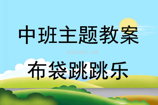 中班運動活動布袋跳跳樂教案
