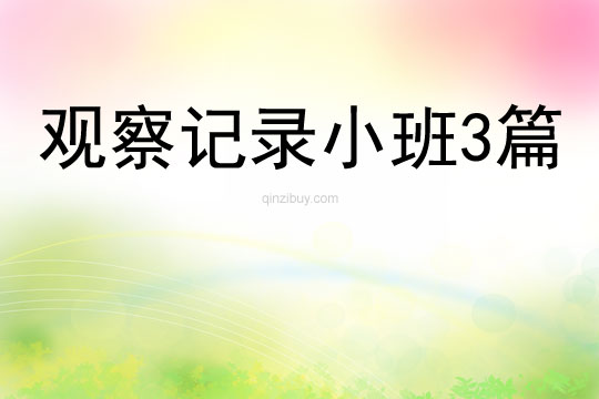 觀察記錄小班3篇