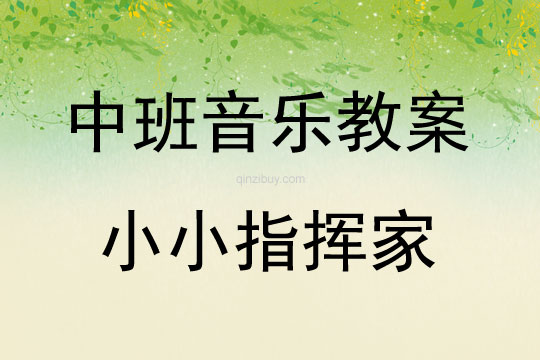 中班音樂小小指揮家教案